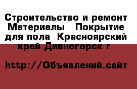 Строительство и ремонт Материалы - Покрытие для пола. Красноярский край,Дивногорск г.